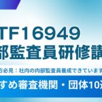 IATF16949内部監査員研修(セミナー):おすすめ審査機関・団体10選まとめ【2025年最新版】